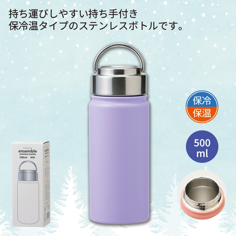 アンサンブルステンレスボトル500mlパープル