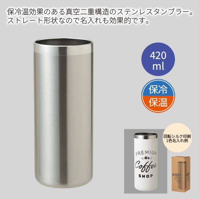 ミップストレートタンブラー420mlシルバー