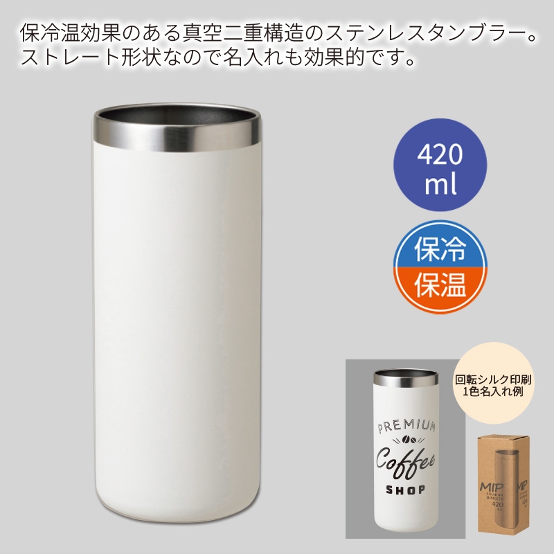 ミップストレートタンブラー420mlホワイト