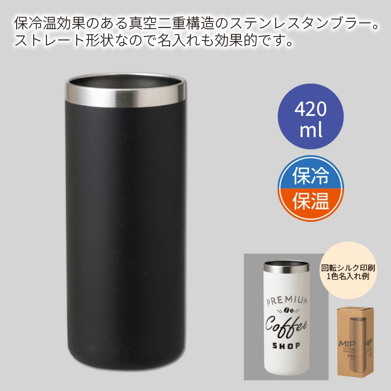 ミップストレートタンブラー420mlブラック