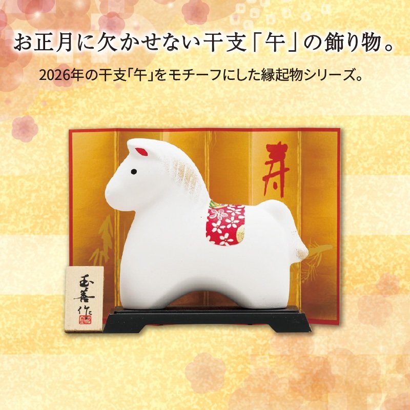 開運みやび干支午