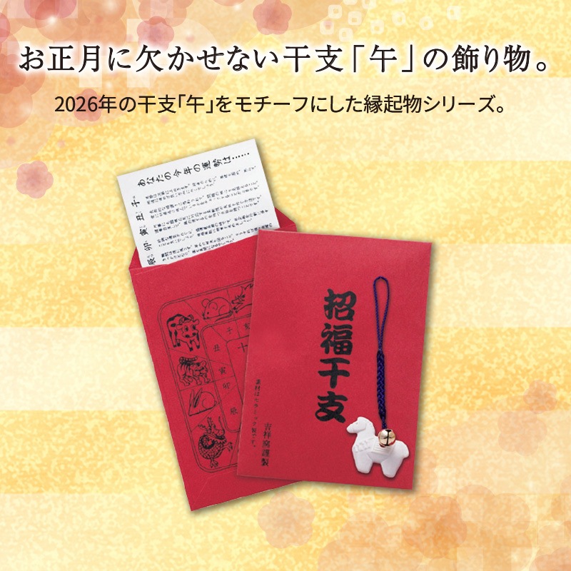 招福鈴付干支のお守り午