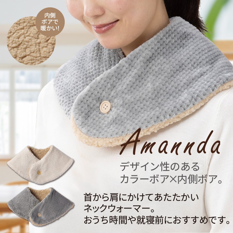 アマンダルームネックウォーマー