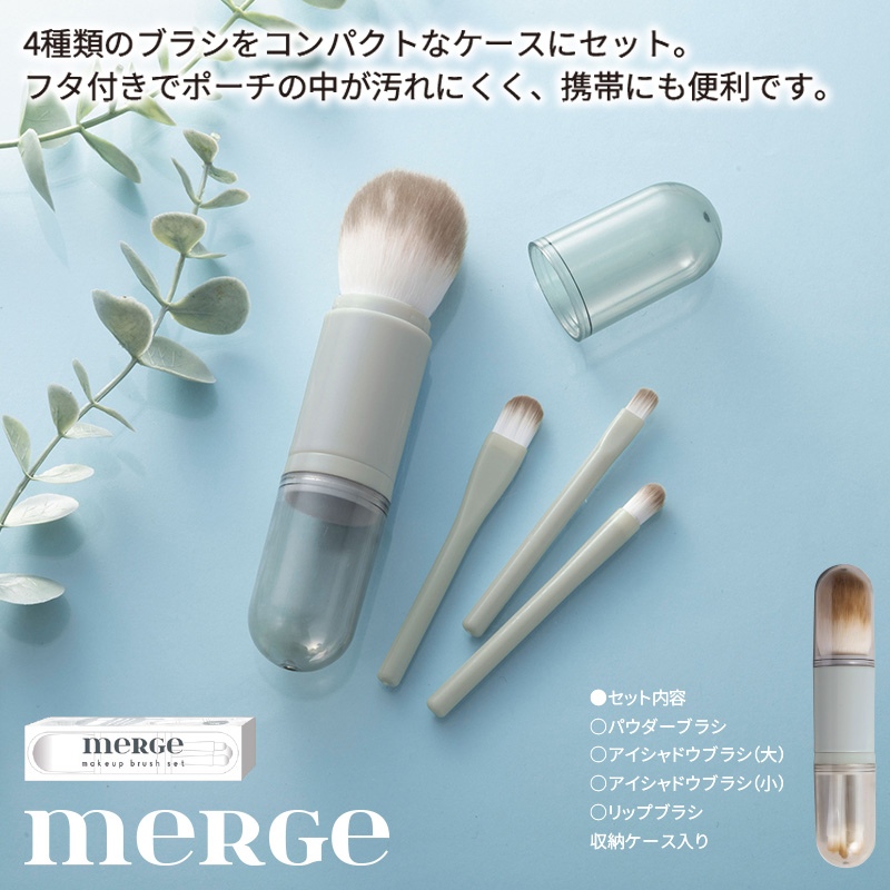 マージェブラシセット