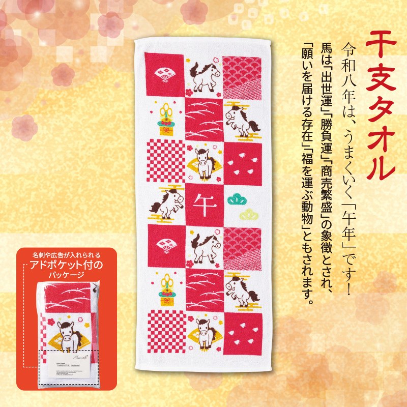 干支タオル格子午