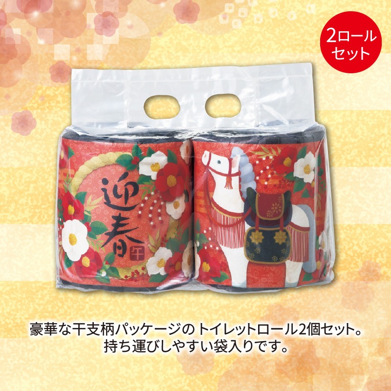 迎春干支トイレットロール2ロール