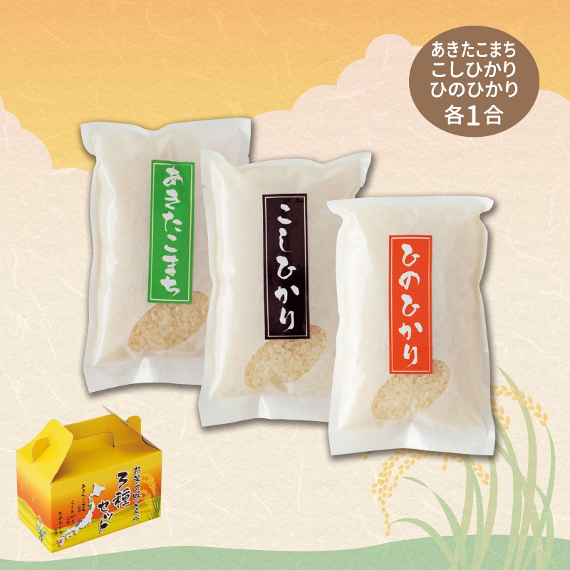 お米の味くらべ3種セット