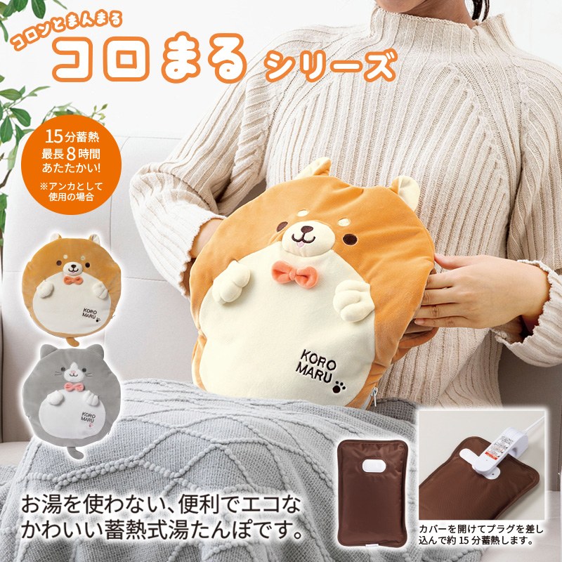 コロまる湯たんぽ