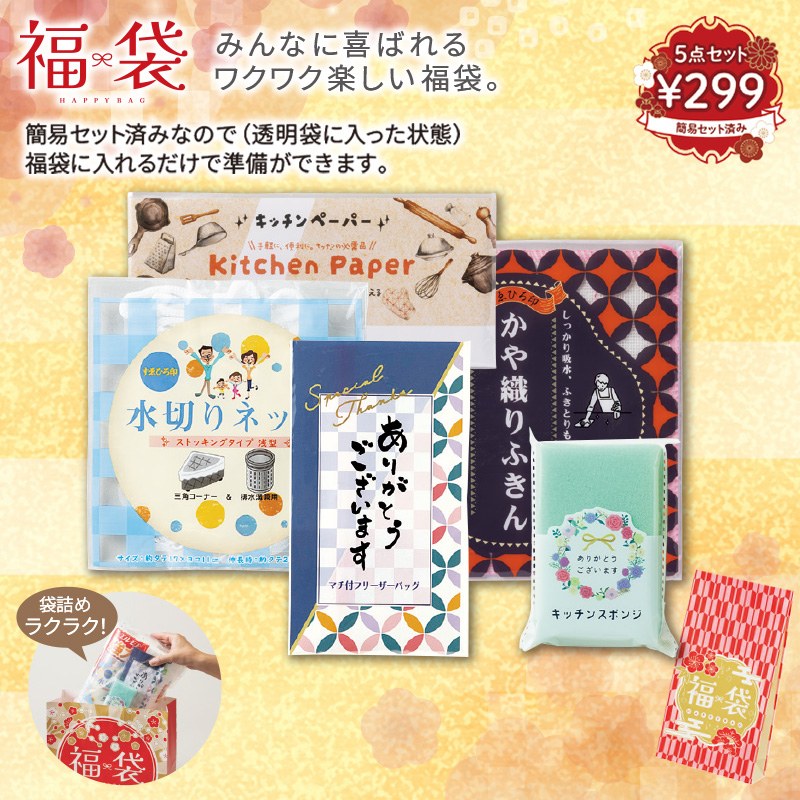感謝の福袋5点セット