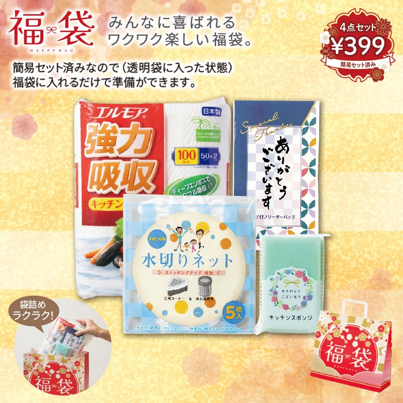 お得な福袋4点セット