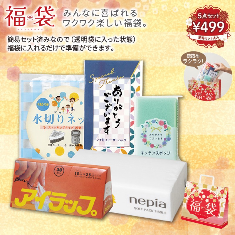 日用品福袋5点セット