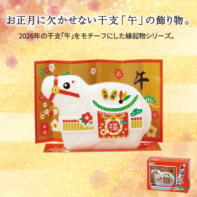 来福干支石けん午