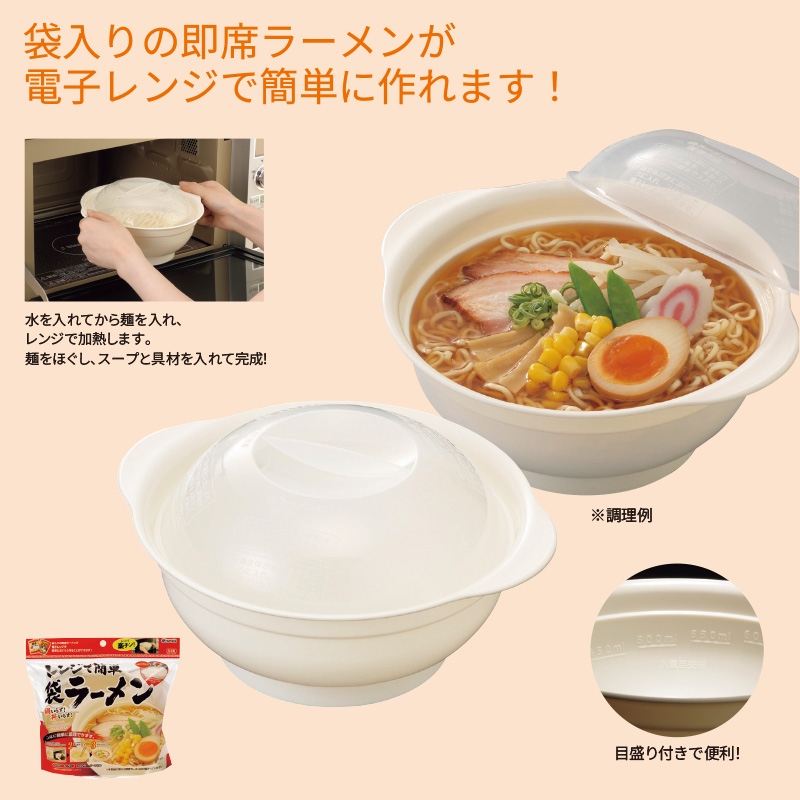 レンジで簡単袋ラーメン