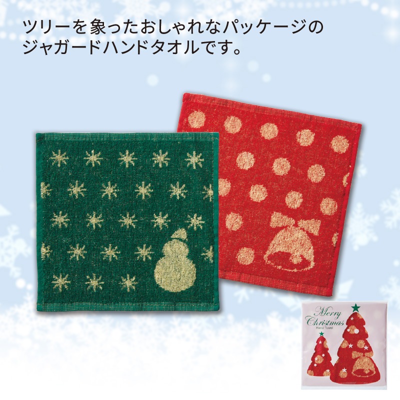 クリスマスジャガードハンドタオル