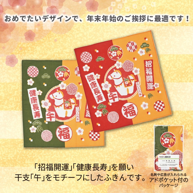開運干支ふきん