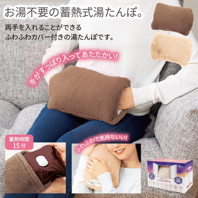 蓄熱式湯たんぽふわんぽ
