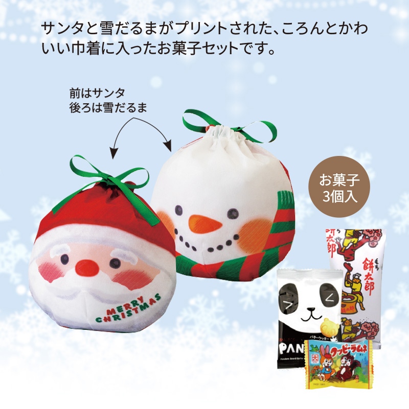 サンタ雪だるま巾着お菓子3点セット