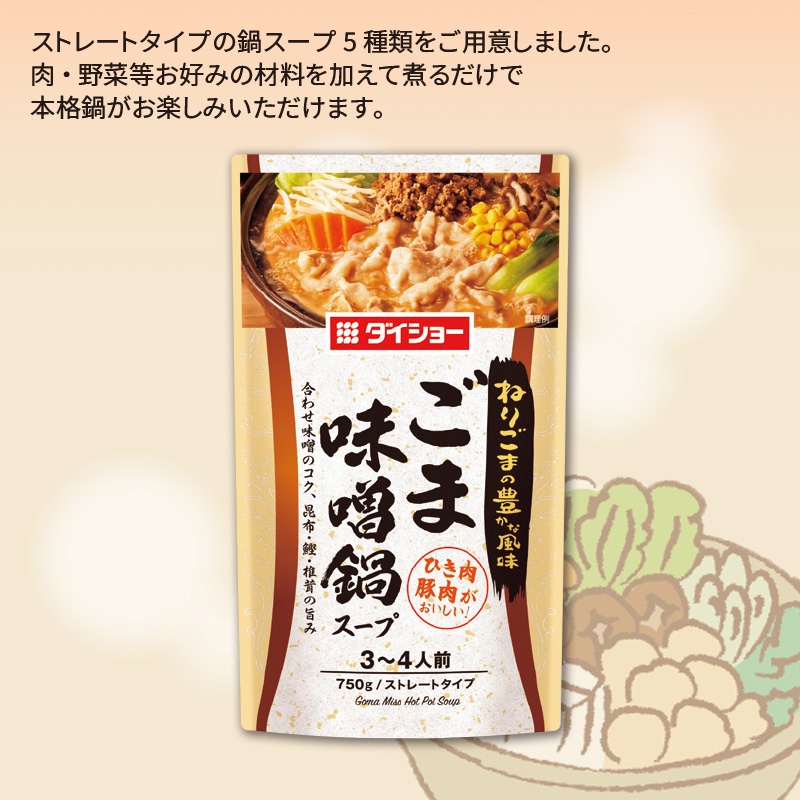 ダイショー鍋スープごま味噌鍋スープ