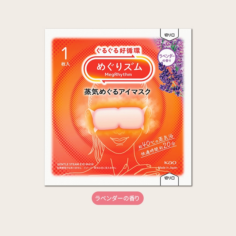 めぐりズム蒸気めぐるアイマスクラベンダーの香り
