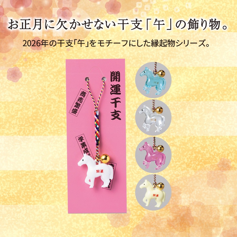 クリスタル開運えと午