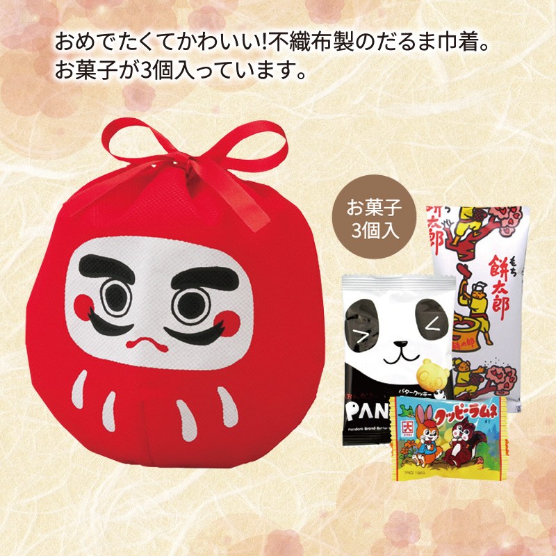 だるま巾着お菓子3点セット