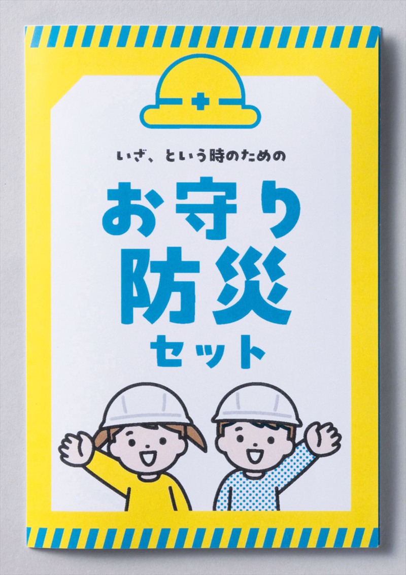 こどもお守り防災10点セット