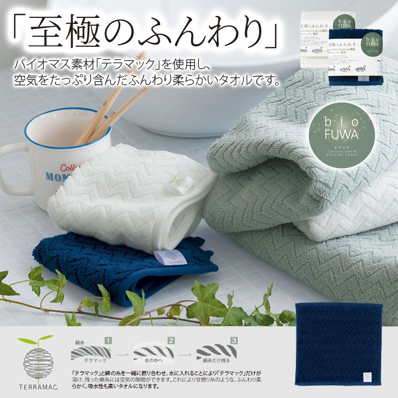 ビオふわタオルハンカチ
