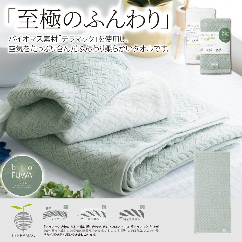 ビオふわフェイスタオル
