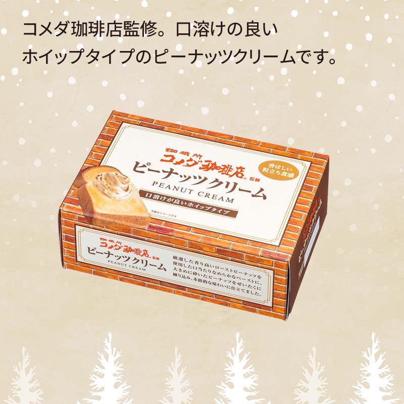 コメダ珈琲店監修ピーナッツクリーム