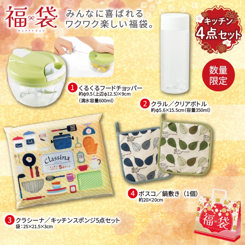 お得な福袋キッチンアイテム4点セット