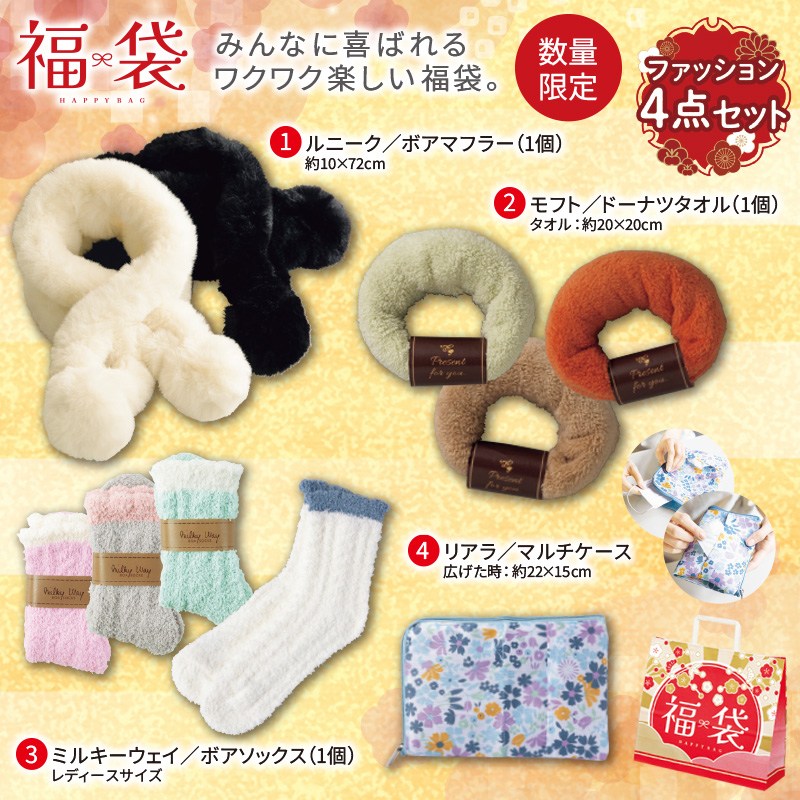 お得な福袋ファッションアイテム4点セット