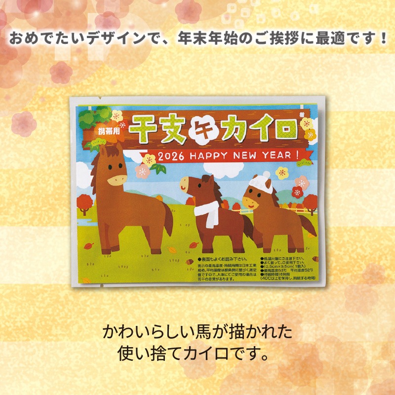 干支カイロ午