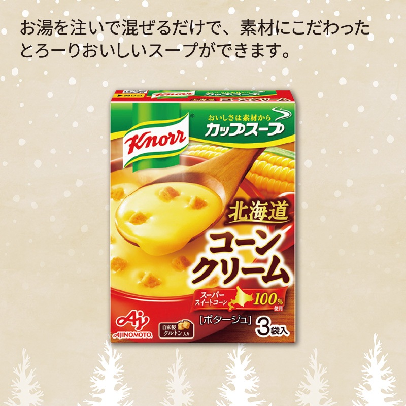 クノールカップスープコーンクリーム