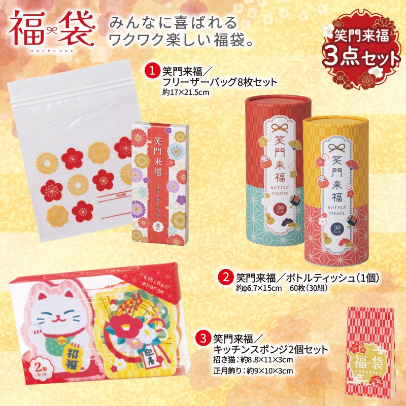 笑門来福福袋３点セット