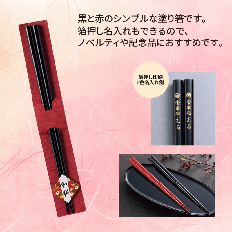 和膳若狭塗箸1膳黒