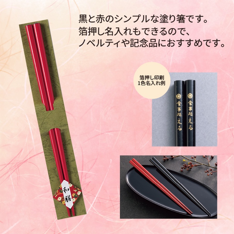 和膳若狭塗箸1膳赤