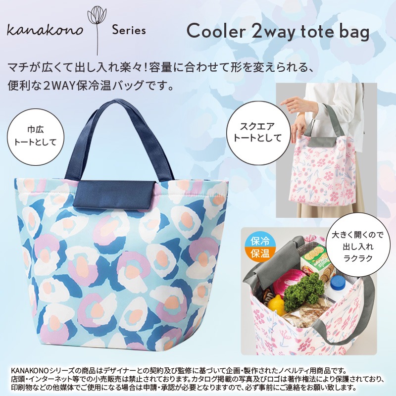 カナコノブローム2way保冷温トートバッグ