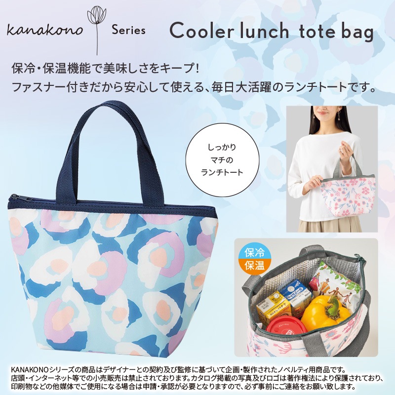 カナコノブローム保冷温ランチトート