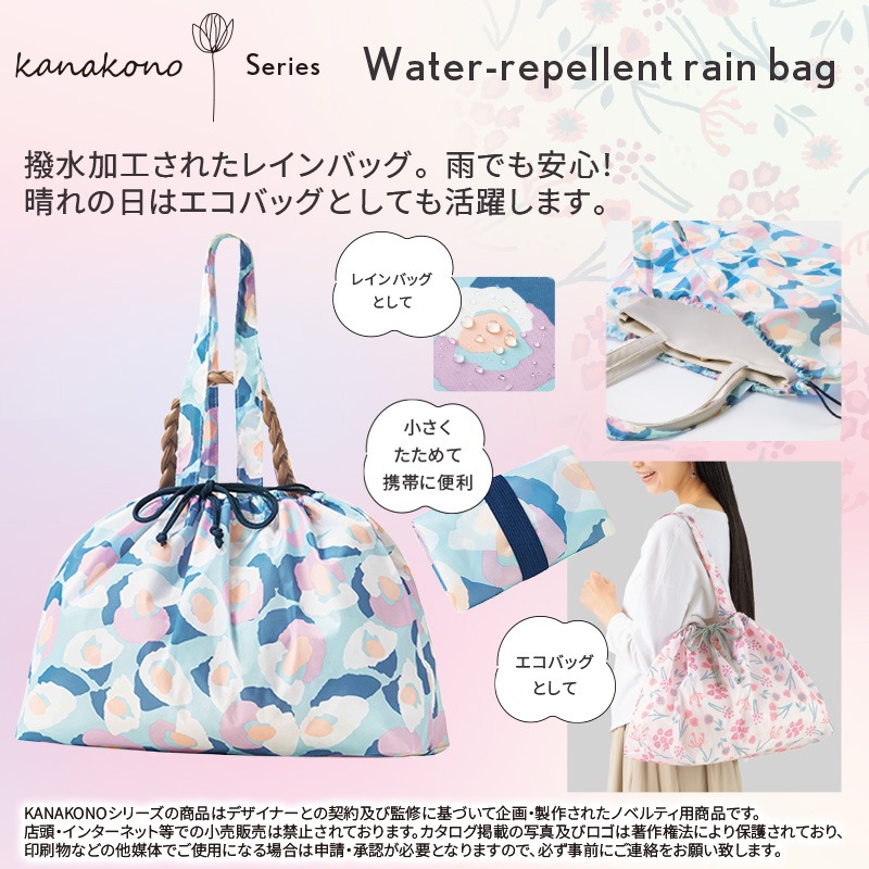 カナコノブローム撥水加工レインバッグ