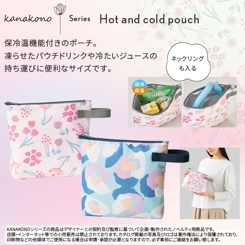 カナコノブローム保冷温ポーチ