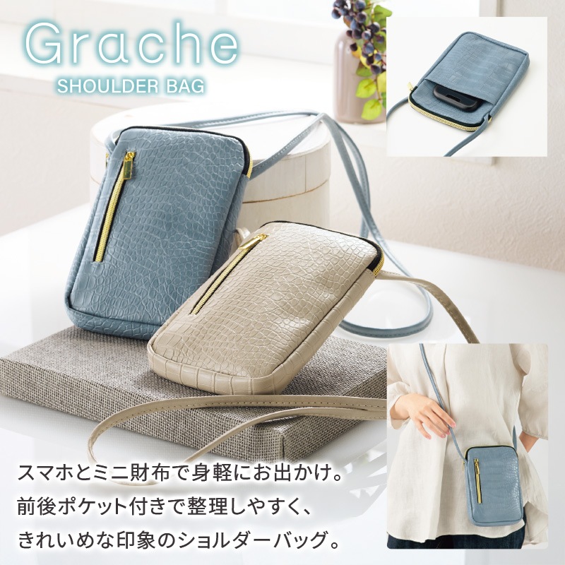 グラーシェショルダーバッグ