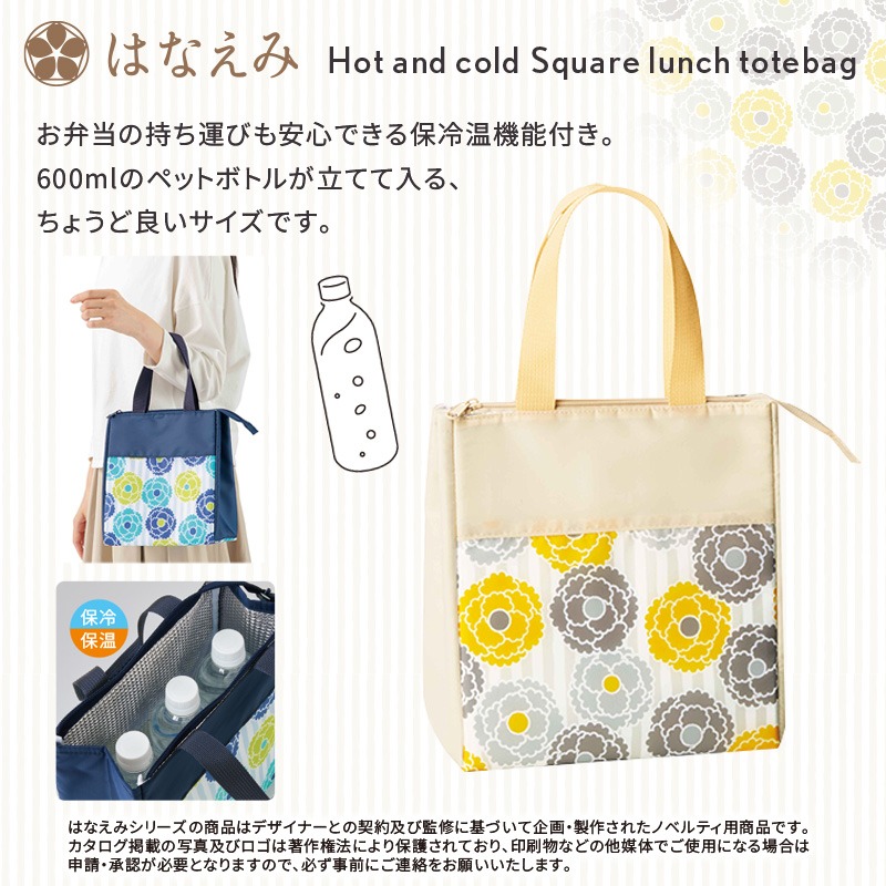 はなえみるはな保冷温スクエアランチトート