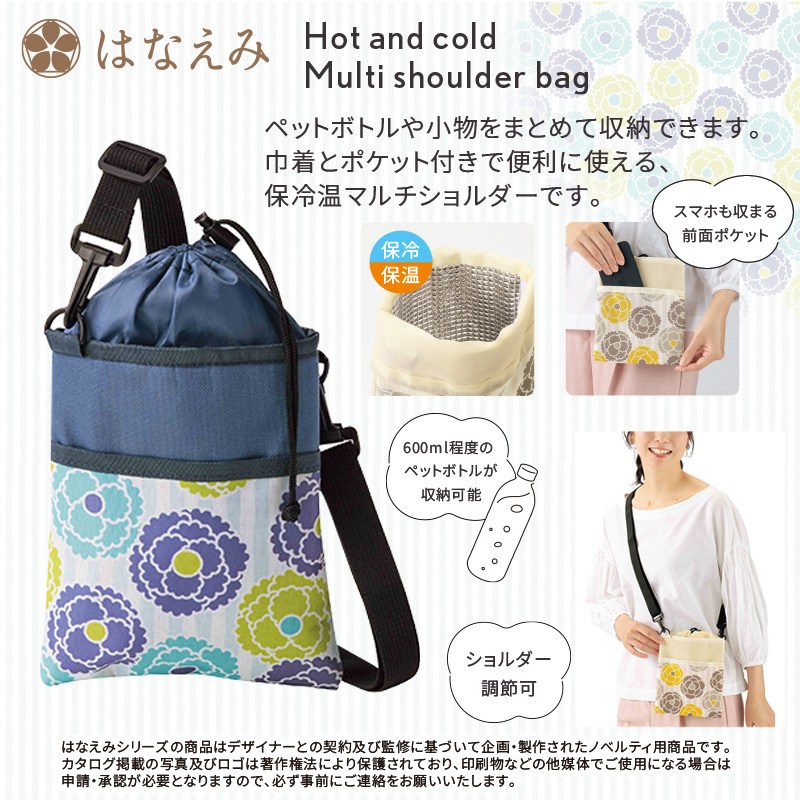 はなえみるはな保冷温マルチショルダー