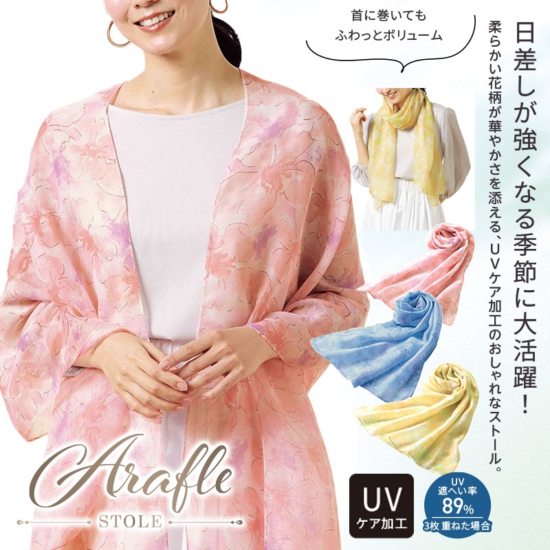 アラフルUVケア花柄ストール