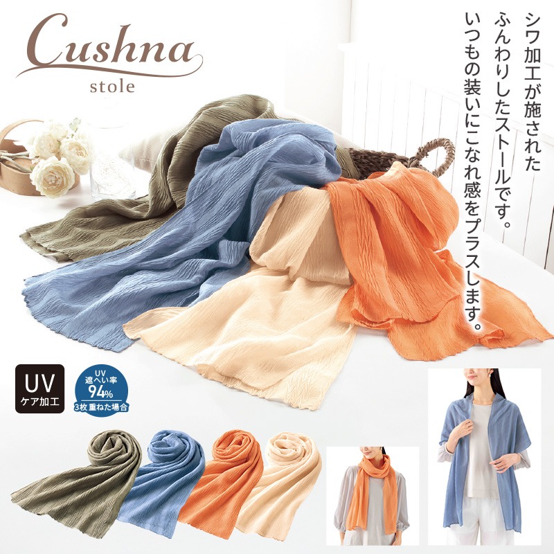 クシュナUVケアストール