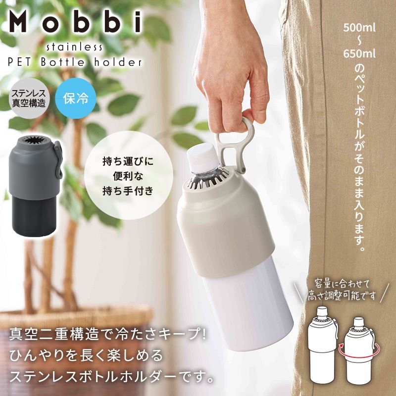 モビ真空ステンレスペットボトルホルダー