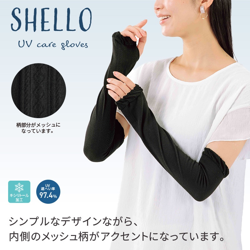 シェルロUVケアグローブ