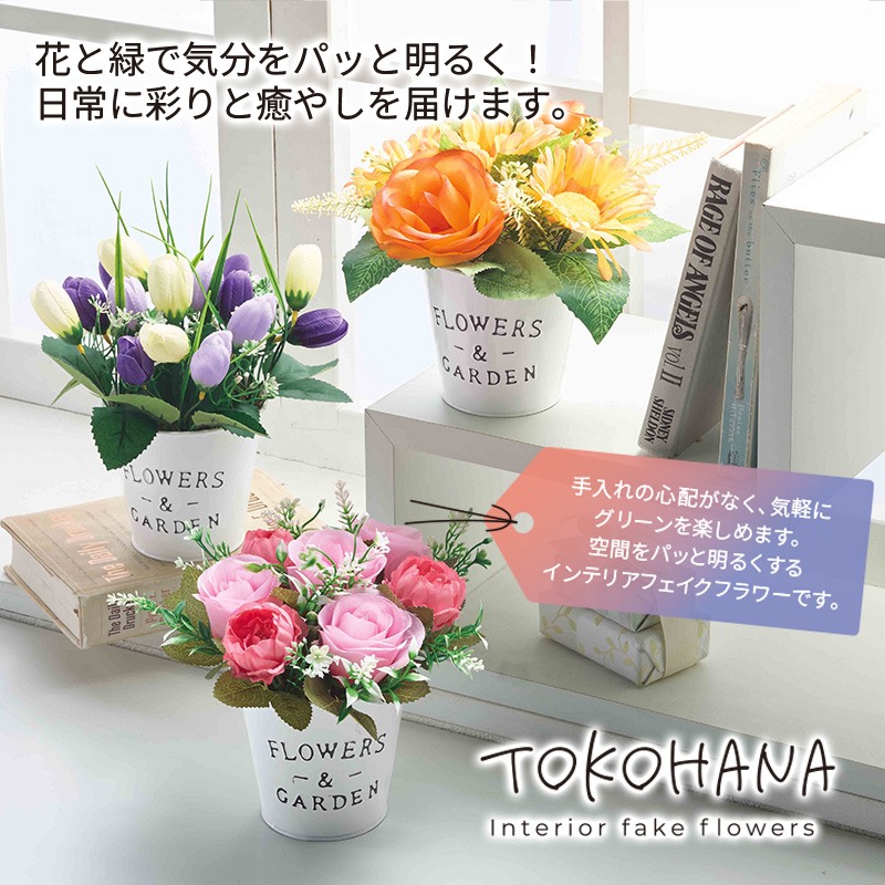 トコハナインテリアフェイクフラワー