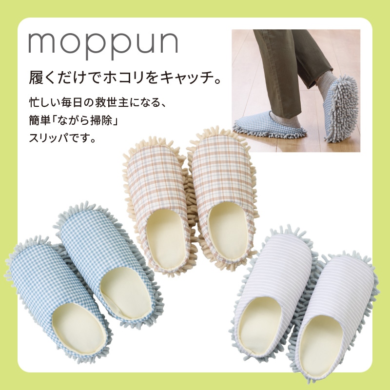 モップンお掃除スリッパ