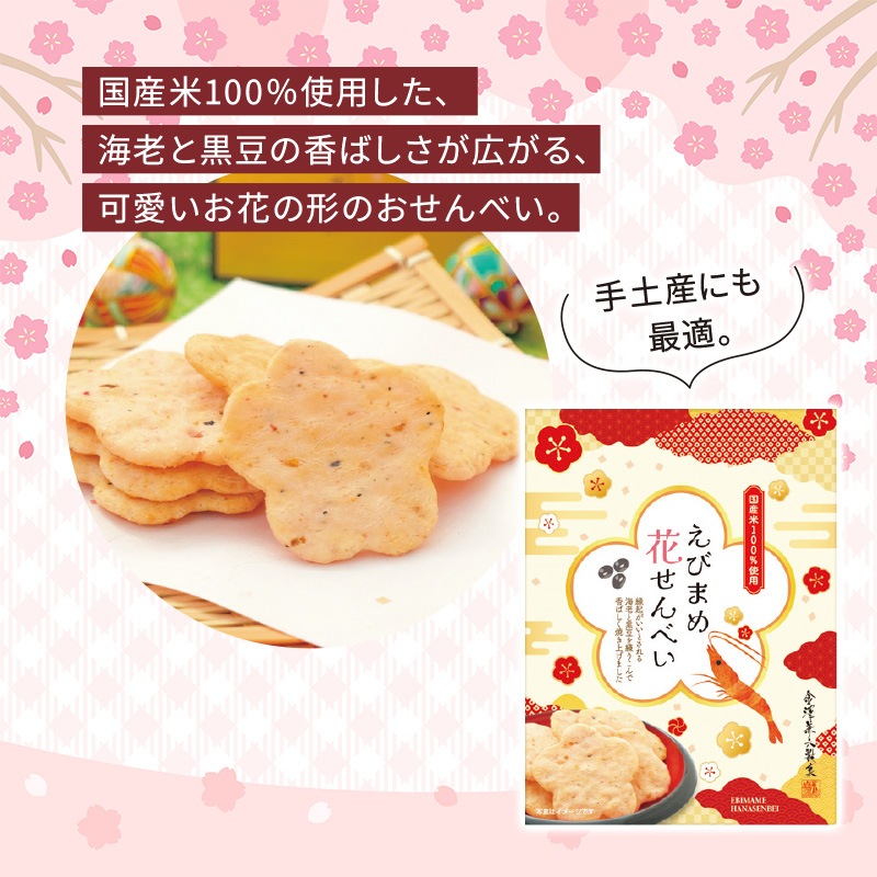 えびまめ花煎餅